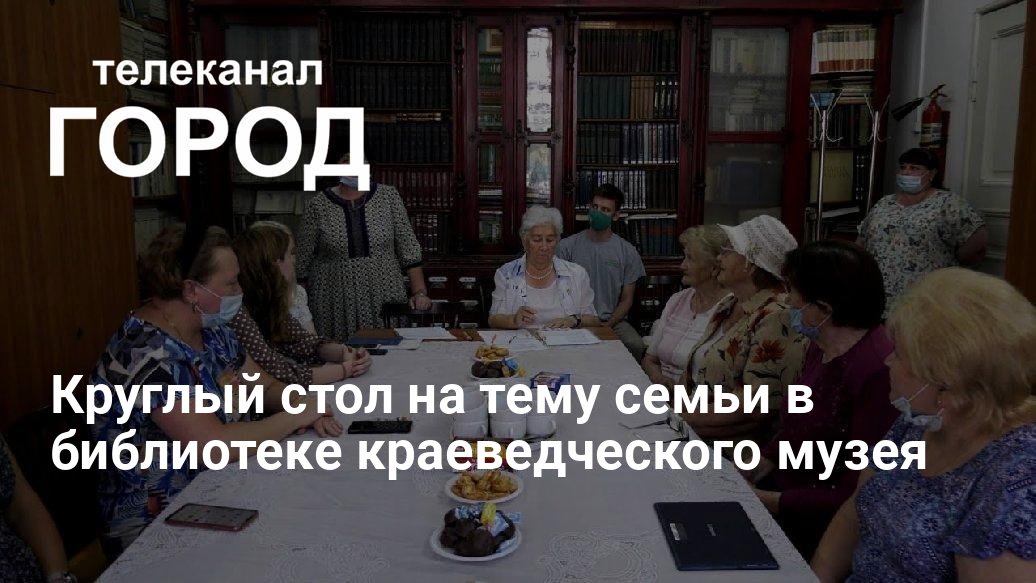 Круглый стол семья в моей жизни