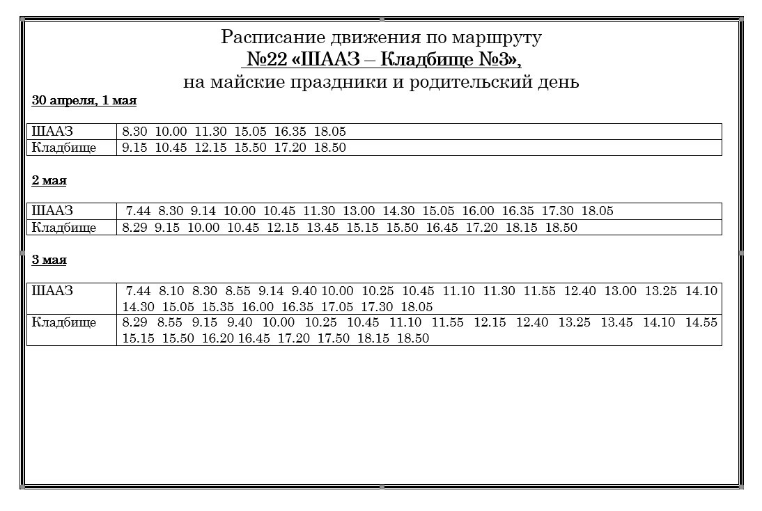 Расписание шадринск. Расписание автобуса до андреевскогкладбища Шадринск. Андреевское кладбище Шадринск карта. Расписание маршрута автобуса Шадринск Андреевское кладбище.