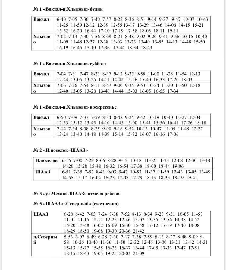 Расписания 101 102